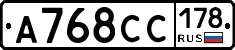 А768СС178 - 