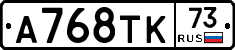 А768ТК73 - 