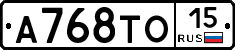 А768ТО15 - 