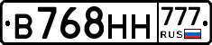 В768НН777 - 