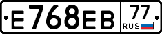 Е768ЕВ77 - 