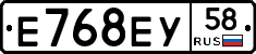 Е768ЕУ58 - 