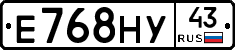 Е768НУ43 - 