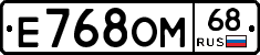 Е768ОМ68 - 