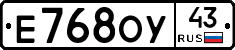 Е768ОУ43 - 