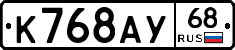 К768АУ68 - 