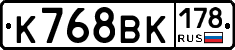 К768ВК178 - 