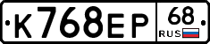 К768ЕР68 - 