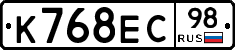 К768ЕС98 - 