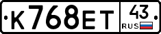 К768ЕТ43 - 