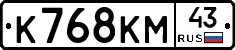К768КМ43 - 