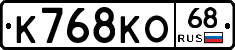 К768КО68 - 