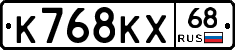 К768КХ68 - 