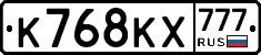 К768КХ777 - 