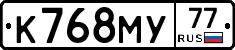 К768МУ77 - 