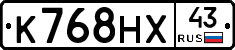 К768НХ43 - 