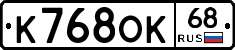 К768ОК68 - 