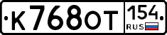 К768ОТ154 - 