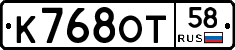 К768ОТ58 - 
