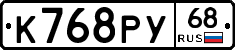 К768РУ68 - 