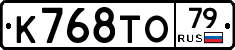 К768ТО79 - 
