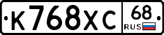 К768ХС68 - 
