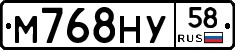 М768НУ58 - 