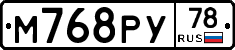 М768РУ78 - 