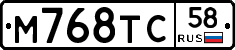 М768ТС58 - 