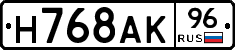 Н768АК96 - 