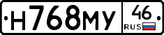 Н768МУ46 - 