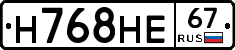 Н768НЕ67 - 