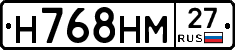 Н768НМ27 - 