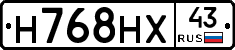 Н768НХ43 - 