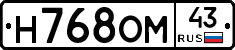 Н768ОМ43 - 