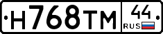 Н768ТМ44 - 