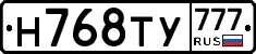 Н768ТУ777 - 