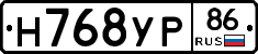 Н768УР86 - 