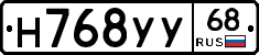 Н768УУ68 - 