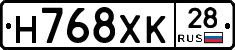 Н768ХК28 - 