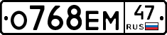 О768ЕМ47 - 