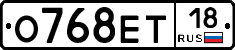 О768ЕТ18 - 