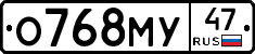 О768МУ47 - 