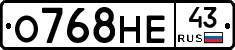 О768НЕ43 - 