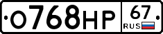 О768НР67 - 