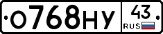 О768НУ43 - 