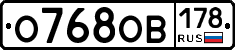 О768ОВ178 - 
