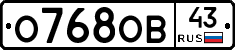 О768ОВ43 - 