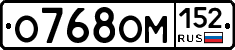 О768ОМ152 - 