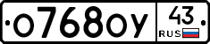 О768ОУ43 - 